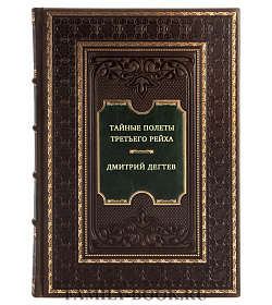 Тайные полеты Третьего рейха. Неизвестные подразделения люфтваффе. 1933-1945 подарочное издание в коже