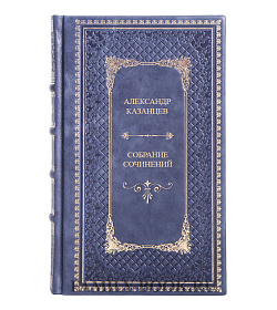 Элитные книги Александр Казанцев Собрание сочинений в 3-х томах подарочное издание в коже