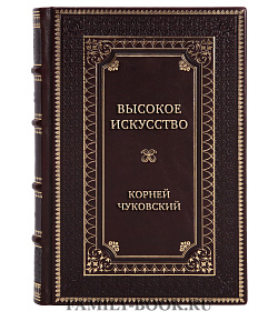 Подарочная книга Высокое искусство Корней Чуковский подарочное издание в коже