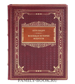 Элитная книга Петр Гнедич Всеобщая история искусств подарочное издание в коже