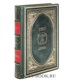 Подарочное издание книги Леонардо да Винчи. Избранные произведения в 2 томах подарочное издание в коже