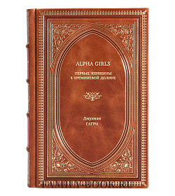 Книга Alpha Girls. Первые женщины в кремниевой долине Джулиан Гатри подарочное издание в коже
