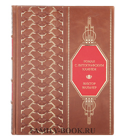 Эксклюзивная книга Роман с литографским камнем Виктор Вильнер подарочное издание в коже