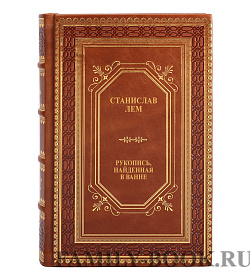 Книга Рукопись, найденная в ванне Станислав Лем подарочное издание в коже