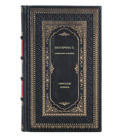Александр Бушков. Екатерина II. Алмазная Золушка подарочное издание в коже