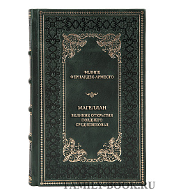 Коллекционная книга Фелипе Фернандес-Арместо Магеллан. Великие открытия позднего Средневековья подарочное издание в коже