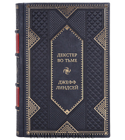 Элитная книга Декстер во тьме Джефф Линдсей подарочное издание в коже