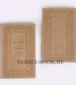 Подарочные книги Мольер Собрание сочинений в 4 томах подарочное издание в коже