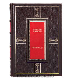 Подарочная книга Справочник экономиста Григан Купарадзе подарочное издание в коже