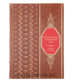 Эксклюзивная книга Викторианский загородный дом. Структура. Семантика. Стиль Мария Соколова подарочное издание в коже