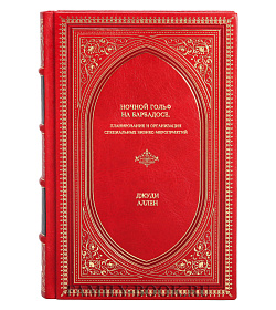 Книга Ночной гольф на Барбадосе. Планирование и организация специальных бизнес-мероприятий Джуди Аллен подарочное издание в коже