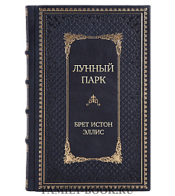 Элитное издание книги Лунный парк Брет Истон Эллис подарочное издание в коже