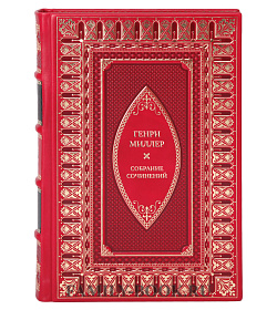 Генри Миллер Элитное подарочное собрание сочинений в 6 книгах подарочное издание в коже