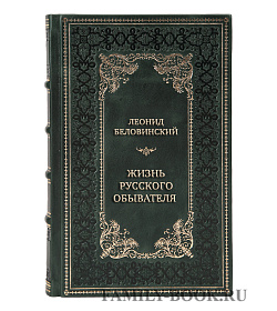 Коллекционная книга Леонид Беловинский Жизнь русского обывателя в 3-х томах подарочное издание в коже
