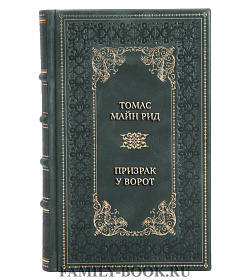 Эксклюзивная книга Томас Майн Рид Призрак у ворот подарочное издание в коже