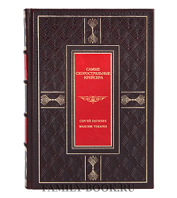 Самые скорострельные крейсера подарочное издание в коже
