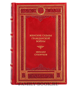 Подарочная книга Женские судьбы Гражданской войны Михаил Сухоруков подарочное издание в коже