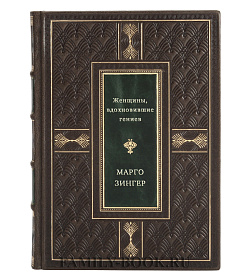 Женщины, вдохновившие гениев подарочное издание в коже