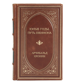 Эксклюзивное издание книги Юные годы. Путь Шеннона. Романы Арчибальд Кронин подарочное издание в коже