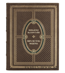 Эксклюзивная книга Мир-система Модерна в 4 томах Иммануил Валлерстайн подарочное издание в коже