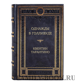 Элитное издание книги Однажды в Голливуде Квентин Тарантино подарочное издание в коже