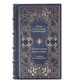Социальная философия. Учебник для бакалавров подарочное издание в коже