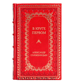 Эксклюзивное издание книги В круге первом Александр Солженицын подарочное издание в коже