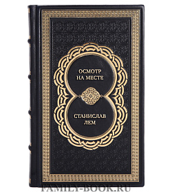 Элитная книга Осмотр на месте Станислав Лем  подарочное издание в коже