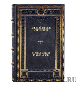Эксклюзивная книга Аркадий и Борис Стругацкие За миллиард лет до конца света подарочное издание в коже