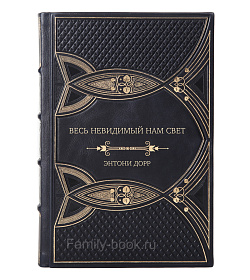 Подарочное издание книги Весь невидимый нам свет Энтони Дорр подарочное издание в коже