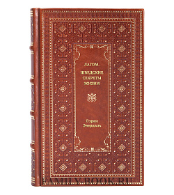 Книга Лагом. Шведские секреты жизни Горан Эвердаль подарочное издание в коже