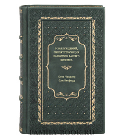 Книга 9 заблуждений, препятствующих развитию вашего бизнеса подарочное издание в коже