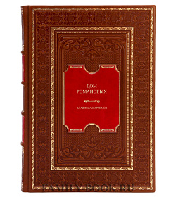 Элитная книга Дом Романовых Владислав Артемов подарочное издание в коже