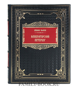 Элитная книга Императорский Петербург Михаил Пыляев подарочное издание в коже