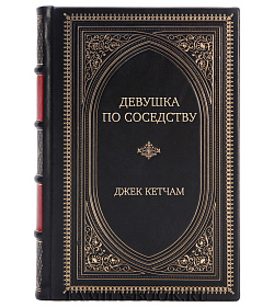 Эксклюзивная книга Девушка по соседству Джек Кетчам подарочное издание в коже