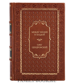 Элитная книга Между Ницше и Буддой Олег Цендровский подарочное издание в коже