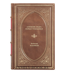 Книга Жизнь замечательных людей «Ближние люди» первых Романовых подарочное издание в коже