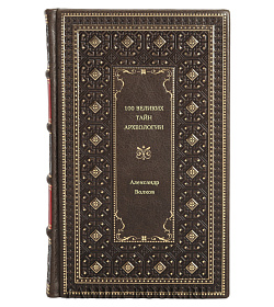 Александр Волков. 100 великих тайн археологии подарочное издание в коже