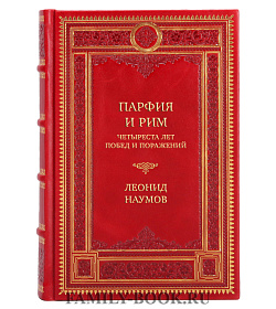 Эксклюзивная книга Парфия и Рим. Четыреста лет побед и поражений Леонид Наумов подарочное издание в коже