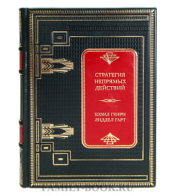Коллекционные книги Стратегия непрямых действий в 2-х томах Бэзил Генри Лиддел Гарт подарочное издание в коже