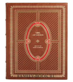 Подарочная книга XBRL для чайников Лив Уотсон, Чарльз Хоффман подарочное издание в коже