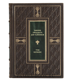 Книга Умение продавать для чайников Том Хопкинс подарочное издание в коже