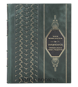 Эксклюзивная книга Челси Монро-Кассель Overwatch. Официальная книга рецептов подарочное издание в коже