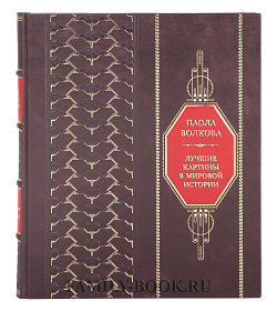 Коллекционная книга Паола Волкова Лучшие картины в мировой истории подарочное издание в коже