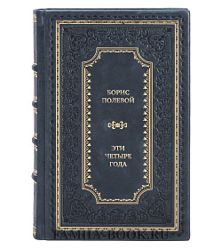 Элитные книги Борис Полевой Эти четыре года в 2-х томах подарочное издание в коже