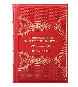Элитная книга Наши забавники. Юмористические рассказы Николай Лейкин подарочное издание в коже