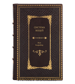 Книга Система вещей Жан Бодрийяр подарочное издание в коже