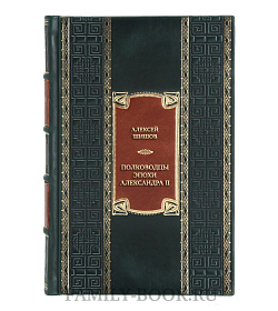 Элитная книга Полководцы эпохи Александра II подарочное издание в коже