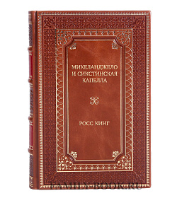 Элитное издание книги Микеланджело и Сикстинская капелла Росс Кинг подарочное издание в коже