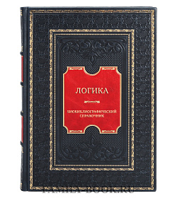 Эксклюзивная книга Логика: Биобиблиографический справочник (Россия - СССР - Россия) подарочное издание в коже